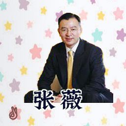 张薇