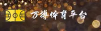 万搏体育官网 - 掌控赛场激情